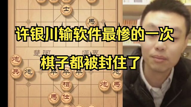 许银川输软件最惨的一次，所有棋子都被封住