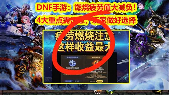 DNF手游：燃烧疲劳值大减负！4大重点需注意，玩家做好选择
