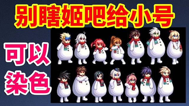 DNF：别瞎姬吧给小号！可以染色！全职业雪人像素头展示！！！