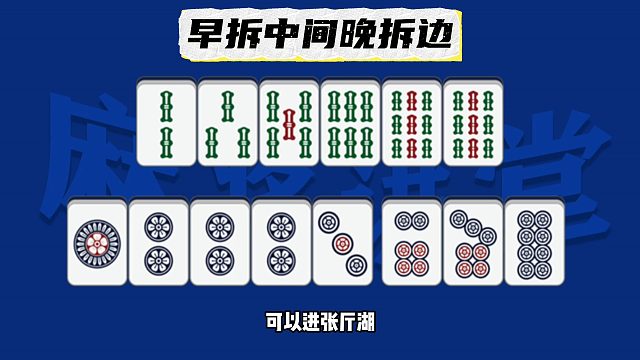 “早拆中间晚拆边”详解