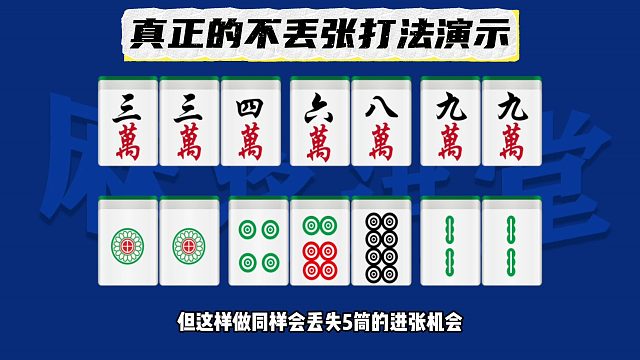 真正的不丢张打法演示