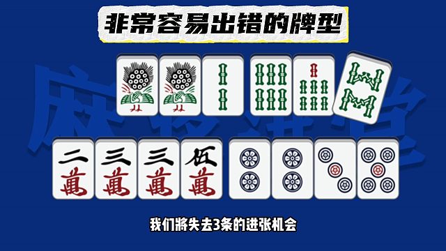 非常容易出错的组合，进来8条怎么打？