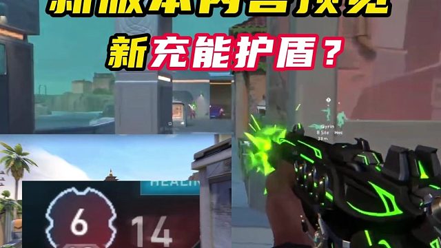 新充能护盾，火男改动，新皮肤，新地图【无畏契约】