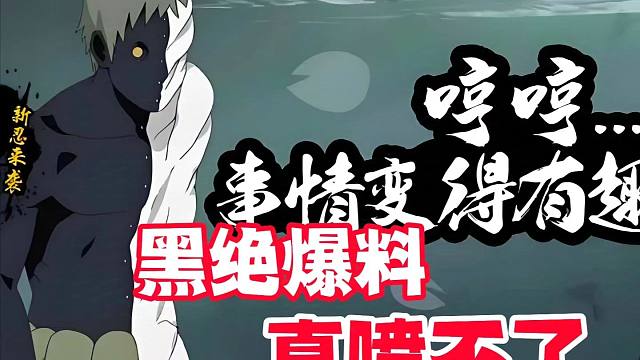 黑绝网传爆料，这次真的喷不了！