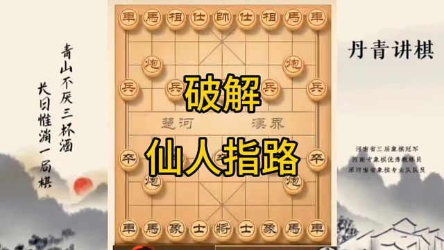 河南省冠军黄丹青讲棋，象棋怎么学，象棋教学，破解仙人指路，讲解棋理，系统学习象棋。
