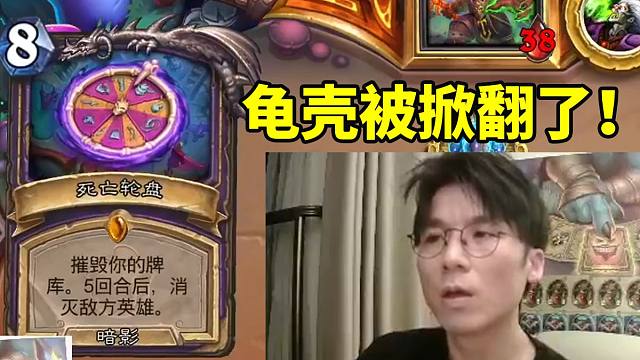 龟男天敌！神棍老师龟缩卡组遭遇最大克星转盘术 70血无奈被秒！