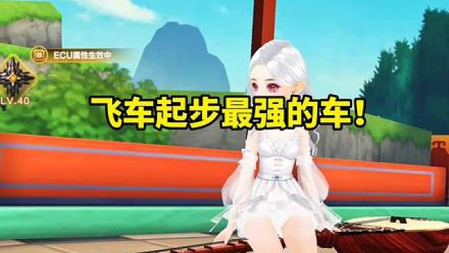 飞车起步最强的车