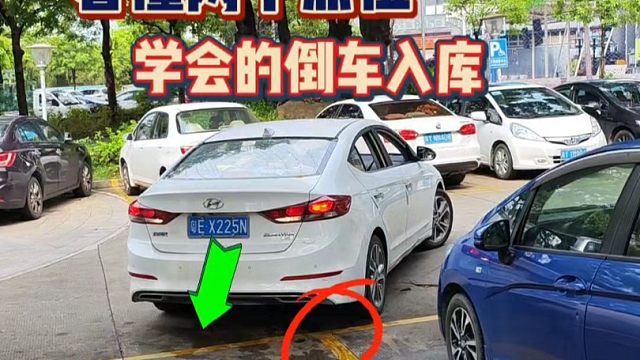 看懂两个点学会倒车入库，适合新手的停车技巧