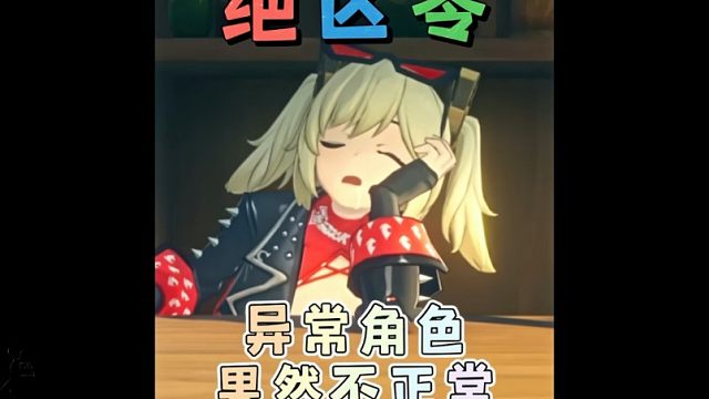 绝区零的异常角色果然都不正常！