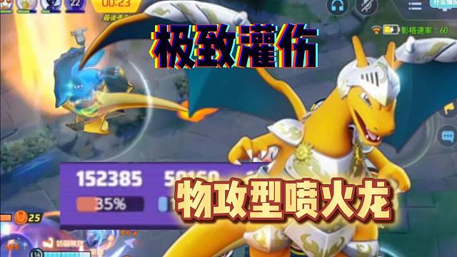 【每日一集】火拳大字炎爆极致灌伤15w输出喷火龙