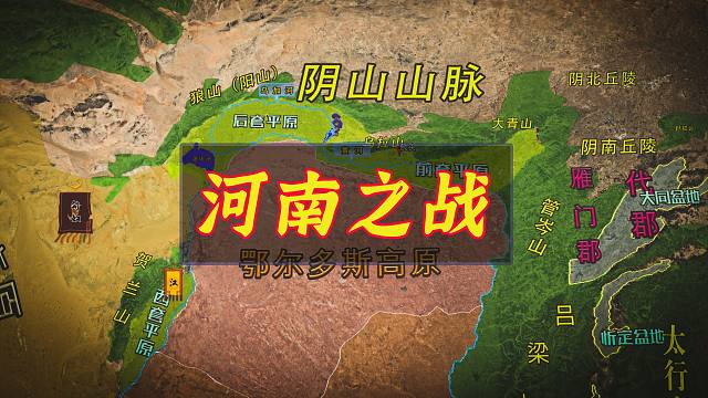 河南之战：汉帝国收复阴山一线河套地区，匈奴失去漠南核心要地