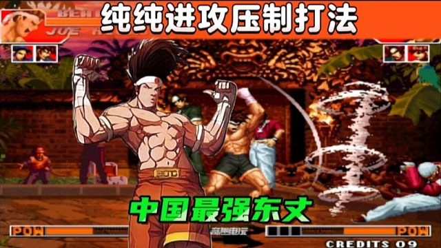 拳皇97：中国第一东丈有多强？纯纯进攻打法连某主播也招架不住！
