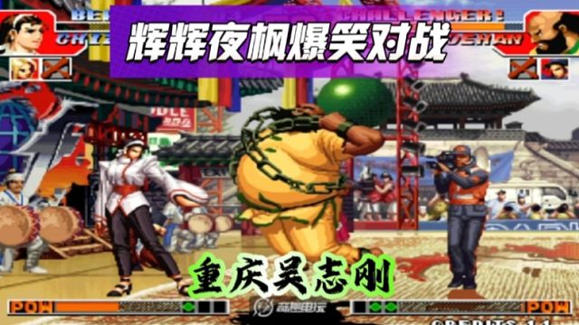 拳皇97：辉辉夜枫爆笑对局，辉辉的大猪800米开外开始刚气！