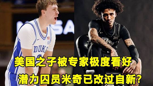 【Terry】被选入季前最佳阵容，外界极度看好"美国之子"！人气王米奇大学首秀表现合格，潜力囚员真改
