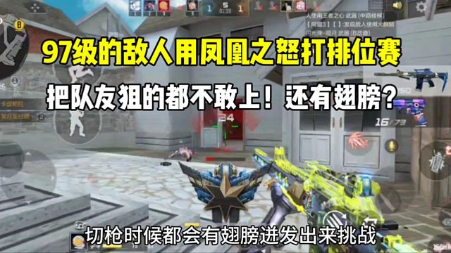 97级敌人用凤凰之怒打排位赛！把队友狙的不敢上，还有翅膀出现！#cf手游 #CF手游逐鹿山海