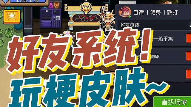 元气骑士：好友系统即将登场！不是哥们玩梗皮肤，版本爆料！