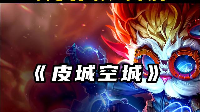 锐评皮城和空城玩家! #金铲铲s9返场#金铲铲之战#金铲铲符文大陆返场#符文大陆传奇焕新