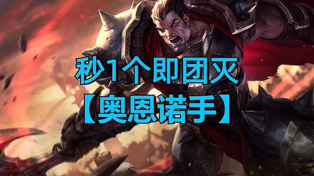 秒1个即可团灭，奥恩卢登诺手强势上分。