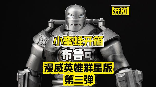 【开箱】复仇者终于全员集结！缺失的成员由第二弹来补充！