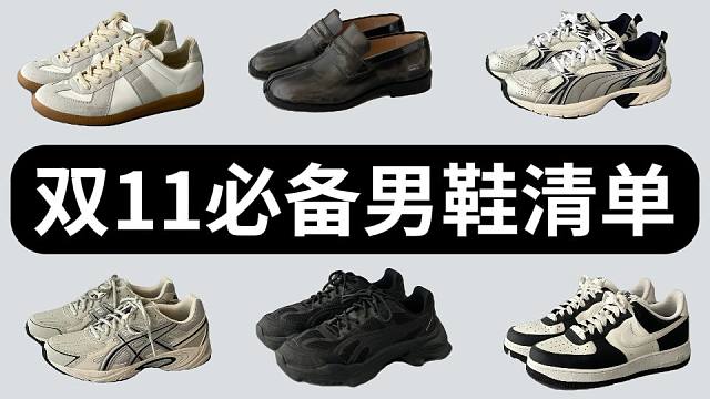 这些男鞋明明超好，价格却过分便宜！盘点这个双11最值得买的男鞋清单，颜值高，质量好，价格还不贵，超级