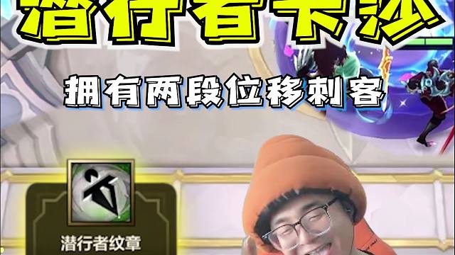 潜行卡莎双重位移