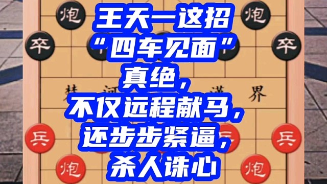 王天一这招“四车见面”真绝，不仅远程献马，还步步紧逼杀人诛心