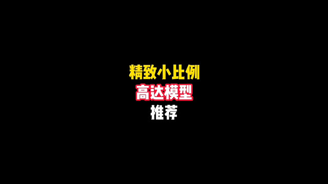 精致小比例高达模型推荐