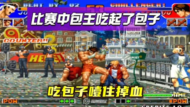 拳皇97：包王吃包子噎住了掉血，吖王东丈拳脚超必杀直接送走！