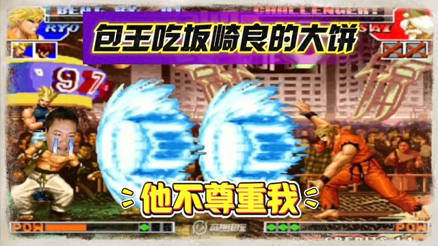 拳皇97：包王被揍晕吃上坂崎良的大饼，包王：吖王不尊重我！