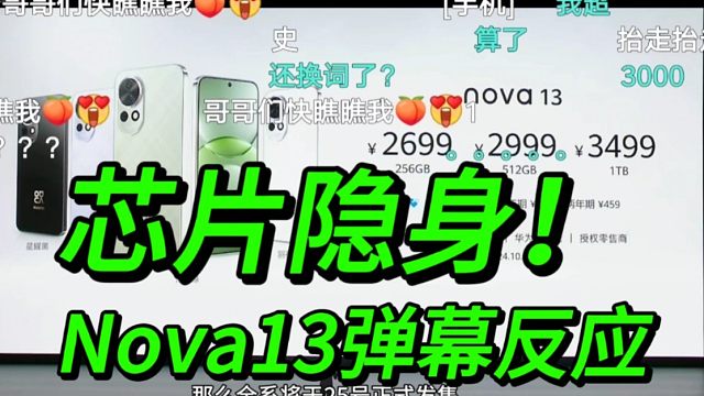 【芯片再次隐身】华为Nova13系列价格公布时弹幕反应！