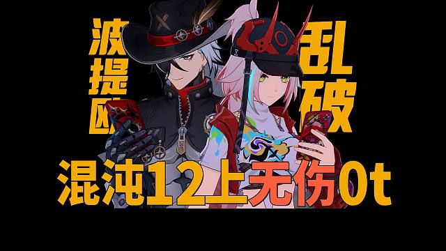好朋友一起上！乱破波提欧12上无伤0t
