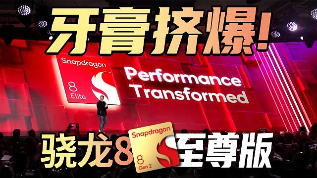 1分钟带你看完骁龙8至尊版，牙膏挤爆啦！