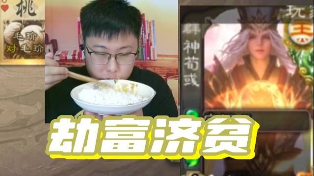 神荀彧不敌精品将！？冷门将第129期