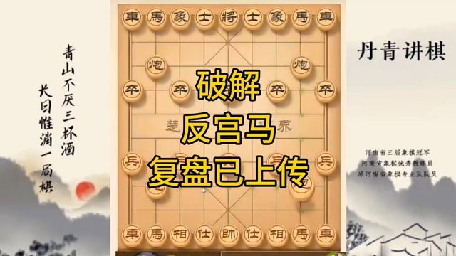 河南省冠军黄丹青讲棋，象棋怎么学，象棋教学，破解反宫马，讲解棋理，系统学习象棋。