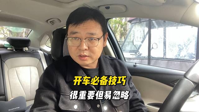 开车必备技巧，很重要但易忽略，新司机要刻意练习