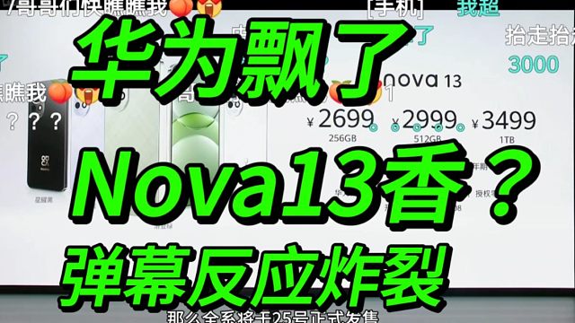 【华为飘了】华为Nova13香？价格公布时弹幕反应炸裂！