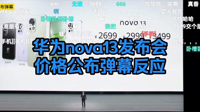 【惊呆了】华为nova13系列价格公布弹幕反应！
