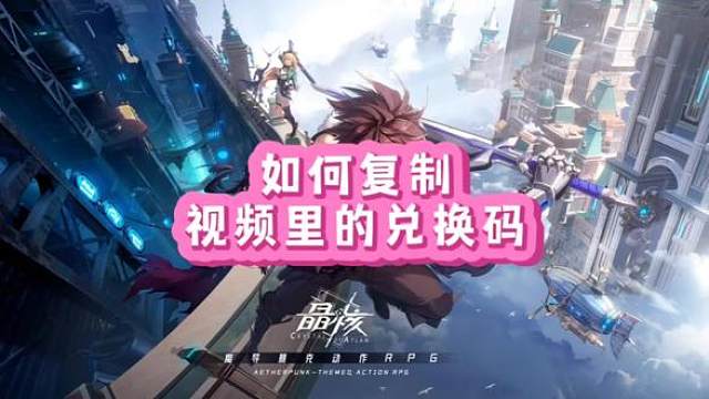 如何复制别人视频里面兑换码#晶核coa #晶核全民星计划 #晶核新职业霜伶