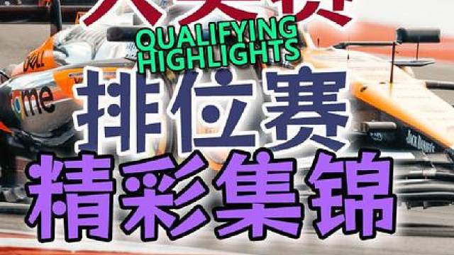 F1 2024 美国大奖赛 排位赛精彩集锦 #F1 #赛车 #美国大奖赛 #排位赛