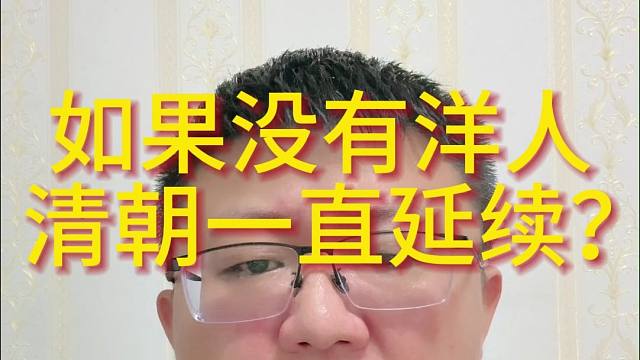 如果没有洋人  清朝一直延续？
