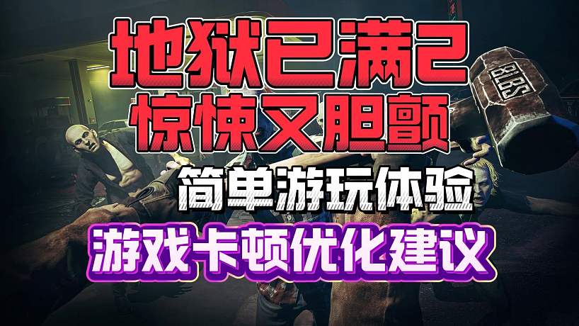 “驚悚又膽顫”喪尸生存新游《地獄已滿2》簡(jiǎn)單試玩和游戲卡頓掉幀優(yōu)化建議