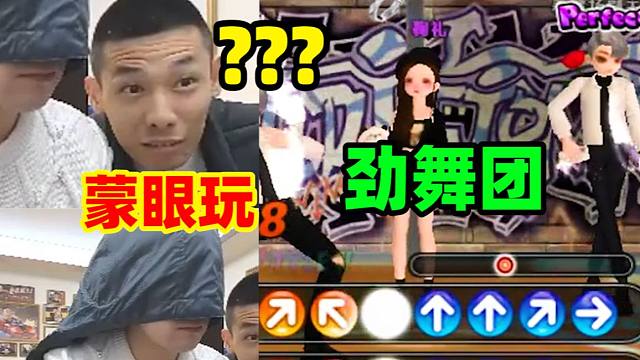 爷青回！阿哲大秀蒙眼玩劲舞团！宝哥直接人傻了：你真会啊？？？