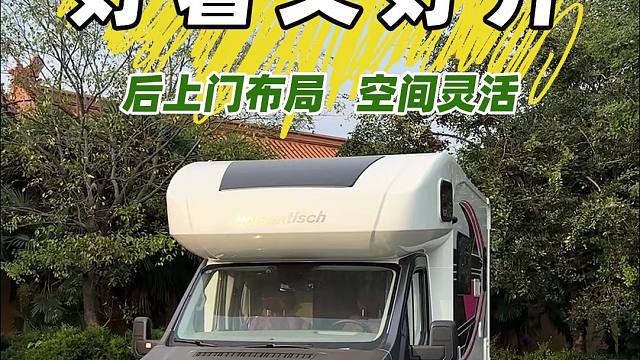 商旅两用，关键还是后上门布局，这款基于福特T8底盘打造的C型房车你喜欢吗？