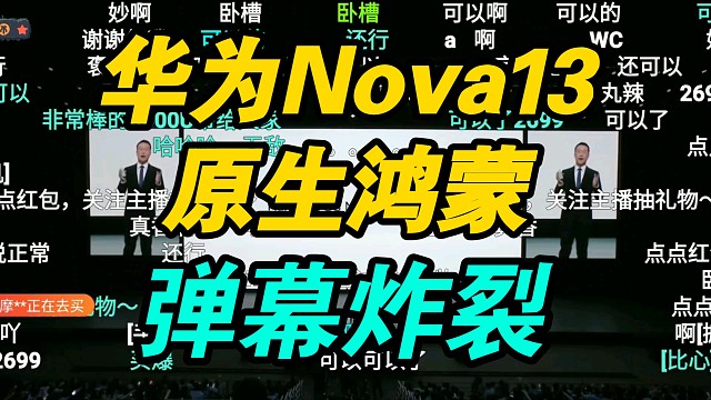 【价格逆天】华为Nova13系列发布会价格公布！原生鸿蒙丝滑上头！