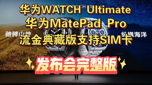 【华为WATCH Ultimate&MatePad Pro流金典藏版发布会完整版】
