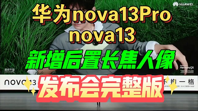 【华为nova 13系列发布会完整版】新增后置长焦人像