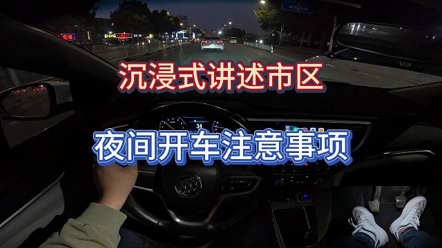 新手司机，沉浸式讲述手动挡晚高峰市区夜间开车注意事项