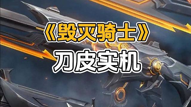 新套装—《毁灭骑士》刀皮实机曝光