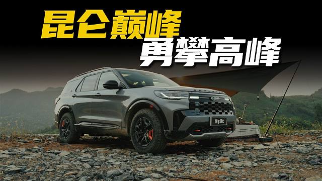 全新福特探险者有多“野”？