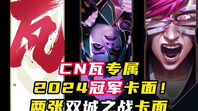 排面！CN瓦24冠军赛冠军卡面！【无畏契约】